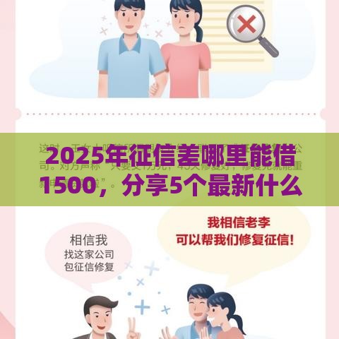 2025年征信差哪里能借1500，分享5个最新什么网贷平台好下款