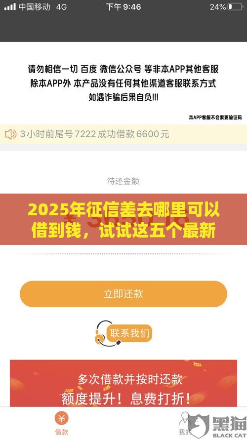 2025年征信差去哪里可以借到钱，试试这五个最新什么网贷是正规平台