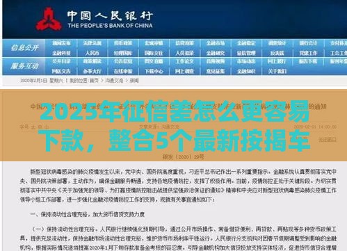 2025年征信差怎么更容易下款，整合5个最新按揭车贷款平台