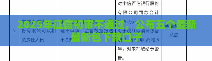 2025年征信初审不通过，公布五个最新最新包下款口子