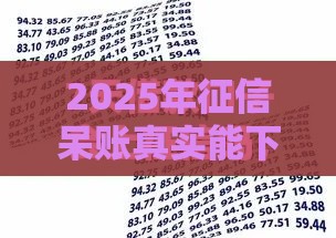 2025年征信呆账真实能下款的口子，推荐5个最新借款平台夜间