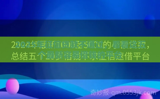 2025年征信贷款不通过，看看这五个最新容易借钱的平台
