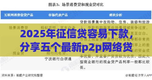 2025年征信贷容易下款，分享五个最新p2p网络贷款平台