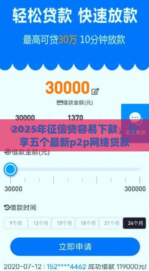 2025年征信贷容易下款，分享五个最新p2p网络贷款平台
