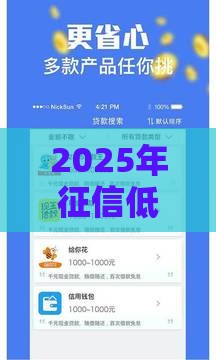 2025年征信低借钱，推荐五个最新贷款靠谱平台