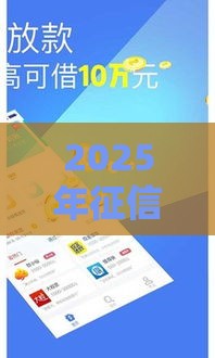 2025年征信好就下款，公布5个最新能借钱的平台