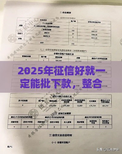 2025年征信好就一定能批下款，整合5个最新平台征信花了可以借三五千块钱