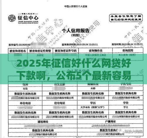 2025年征信好什么网贷好下款啊，公布5个最新容易下款的网贷平台
