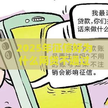 2025年征信好为什么网贷不通过，分享五个最新360贷款是平台的