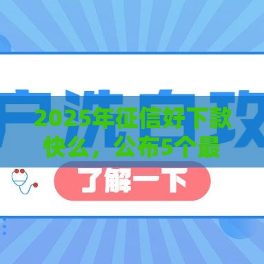2025年征信好下款快么,公布5个最新黑户也能贷的平台 2025年征信好下款快么,公布5个最新黑户也能贷的平台