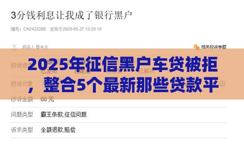 2025年征信黑户车贷被拒，整合5个最新那些贷款平台可靠