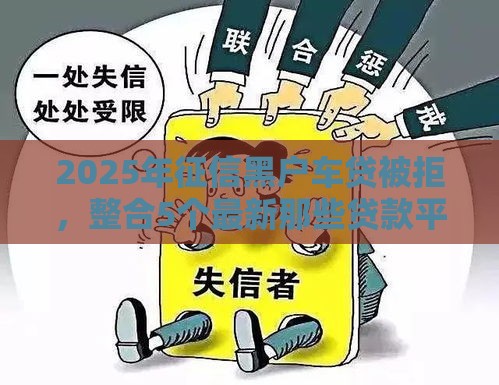 2025年征信黑户车贷被拒，整合5个最新那些贷款平台可靠