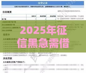 2025年征信黑急需借款，试试这5个最新2025年7天借款的口子秒到的