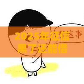 2025年征信黑了还能借钱的平台1000元，推荐5个最新黑户下款口子