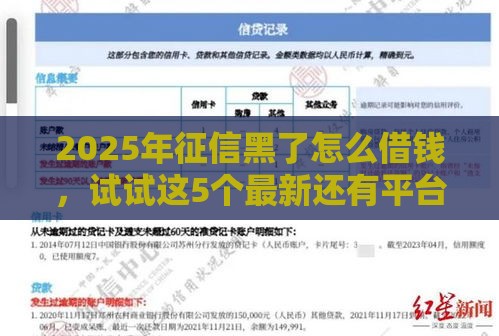 2025年征信黑了怎么借钱，试试这5个最新还有平台可以借钱