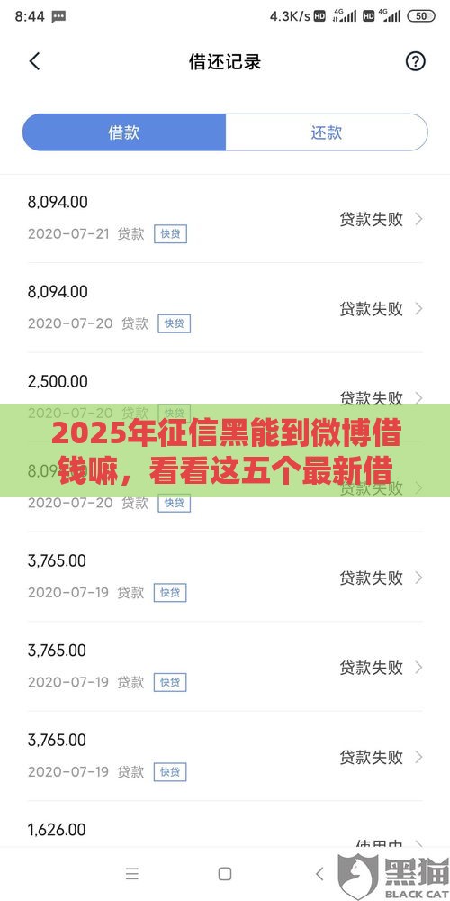 2025年征信黑能到微博借钱嘛，看看这五个最新借款平台可以给黑户当前有逾期的借款一万