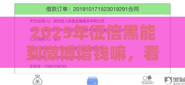 2025年征信黑能到微博借钱嘛，看看这五个最新借款平台可以给黑户当前有逾期的借款一万