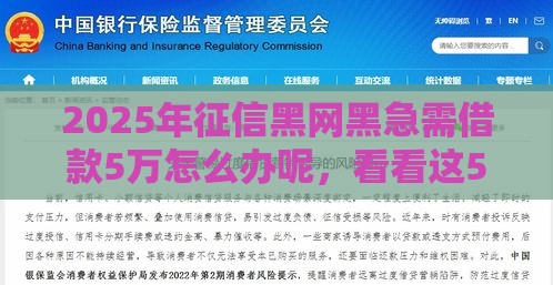 2025年征信黑网黑急需借款5万怎么办呢，看看这5个最新2025高炮必过口子秒下款