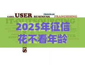 2025年征信花不看年龄的网贷，公布五个最新借条贷款平台