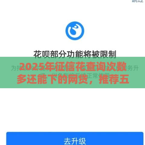 2025年征信花查询次数多还能下的网贷，推荐五个最新用芝麻信用贷款的平台