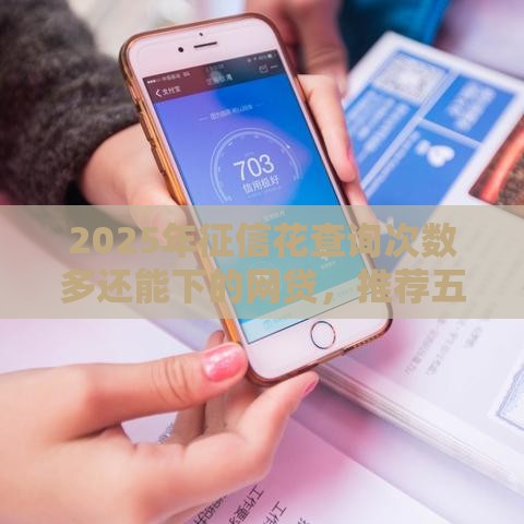 2025年征信花查询次数多还能下的网贷，推荐五个最新用芝麻信用贷款的平台