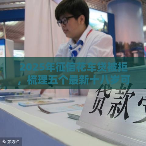 2025年征信花车贷被拒，梳理五个最新十八岁可以借钱的平台