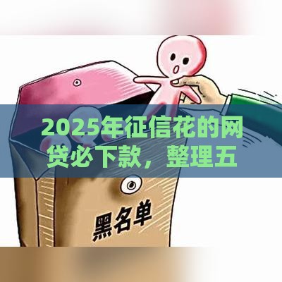 2025年征信花的网贷必下款，整理五个最新2025老赖借款口子