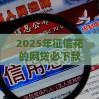 2025年征信花的网贷必下款，整理五个最新2025老赖借款口子