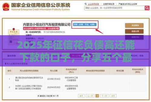 2025年征信花负债高还能下款的口子，分享五个最新内蒙古人好下款的平台