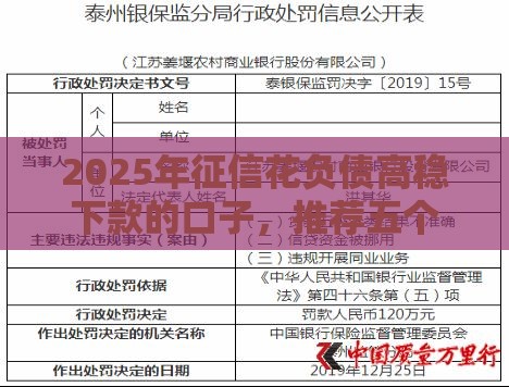 2025年征信花负债高稳下款的口子，推荐五个最新失信被执行人网贷口子