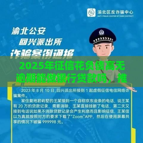 2025年征信花负债高无逾期能做银行贷款吗，推荐5个最新哪些低息可靠可以分12期以上的借款平台