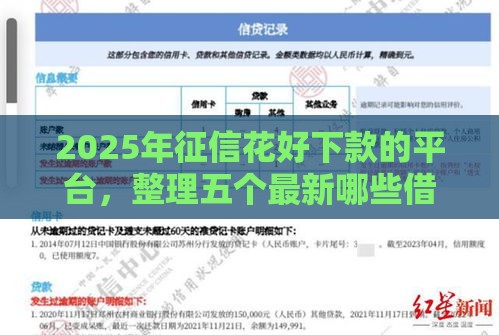 2025年征信花好下款的平台，整理五个最新哪些借款平台容易借到钱