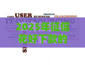 2025年征信花好下款的正规平台，试试这5个最新网贷平台正规