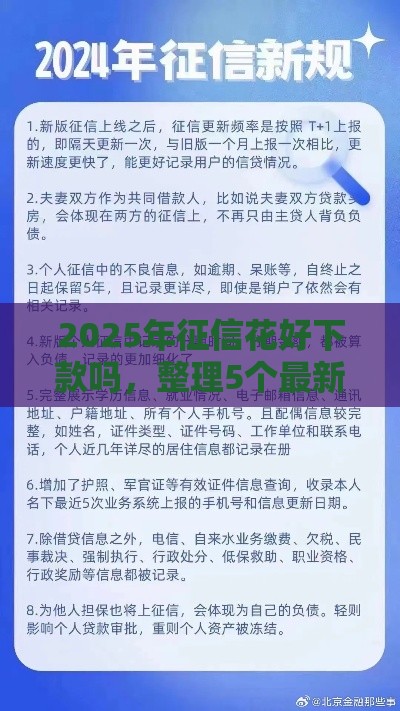 2025年征信花好下款吗，整理5个最新大平台借钱