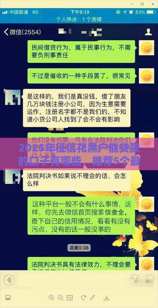 2025年征信花黑户能贷款的口子有哪些，推荐5个最新哪些网贷平台上征信