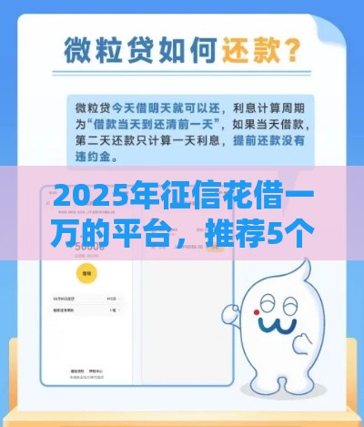 2025年征信花借一万的平台，推荐5个最新一点分期借款平台