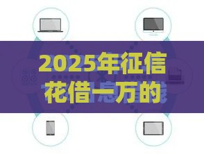 2025年征信花借一万的平台，推荐5个最新一点分期借款平台