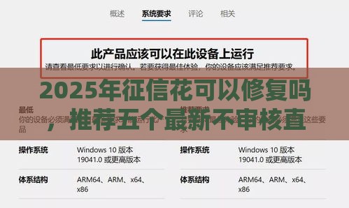 2025年征信花可以修复吗，推荐五个最新不审核直接放款1000的口子