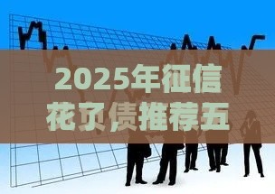 2025年征信花了，推荐五个最新逾期了下载什么软件可以借到钱
