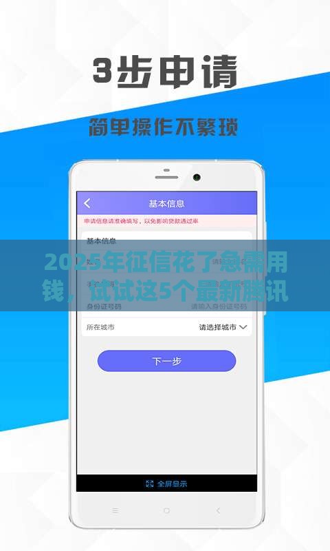 2025年征信花了急需用钱，试试这5个最新腾讯贷款平台叫什么