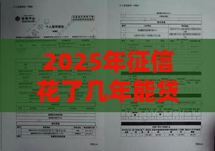 2025年征信花了几年能贷款买房，整合5个最新必下款的贷款平台