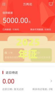 2025年征信花了可以下款的平台，公布5个最新贷款平台排行