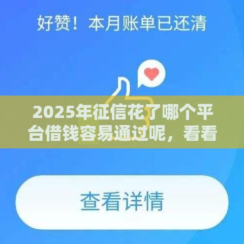 2025年征信花了哪个平台借钱容易通过呢，看看这5个最新平台借钱容易通过