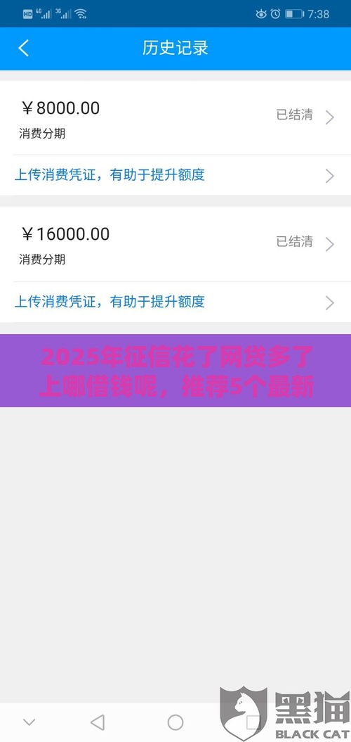 2025年征信花了网贷多了上哪借钱呢，推荐5个最新半夜秒下款的高炮口子