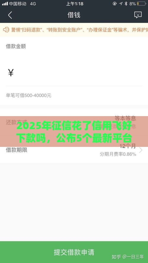 2025年征信花了信用飞好下款吗，公布5个最新平台贷款被骗了怎么办