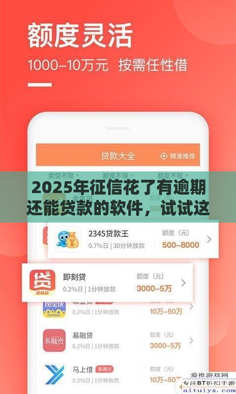 2025年征信花了有逾期还能贷款的软件，试试这五个最新哪家贷款平台好