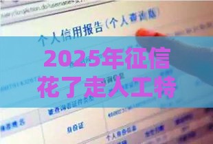 2025年征信花了走人工特批贷款，看看这五个最新2025容易放款的口子