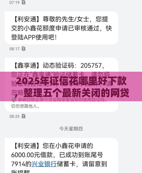 2025年征信花哪里好下款，整理五个最新关闭的网贷平台