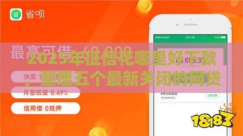 2025年征信花哪里好下款，整理五个最新关闭的网贷平台
