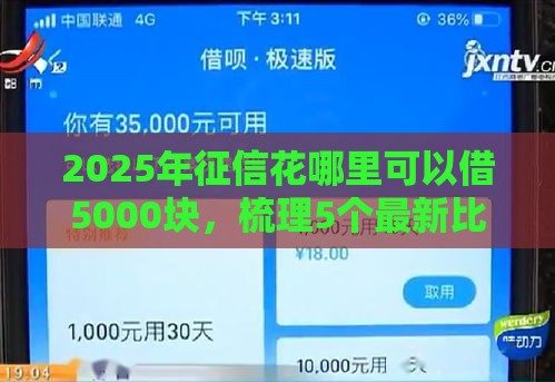 2025年征信花哪里可以借5000块，梳理5个最新比较好的网贷平台